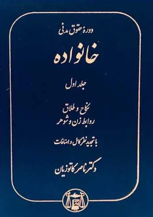 کتاب دوره حقوق مدنی خانواده جلد 1 نکاح و طلاق روابط زن و شوهر گنج دانش